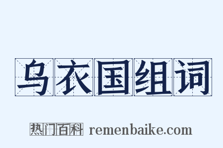 乌衣国组词是什么意思的图片